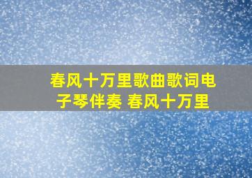 春风十万里歌曲歌词电子琴伴奏 春风十万里